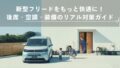 新型フリードをもっと快適に！後席・空調・装備のリアル対策ガイド